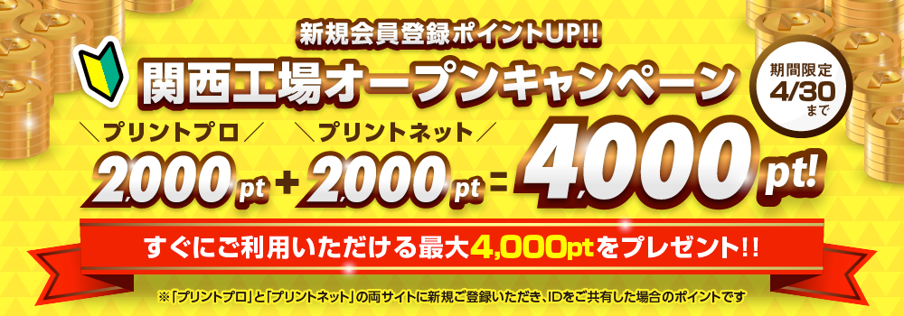 関西工場オープンキャンペーン 印刷通販プリントプロ