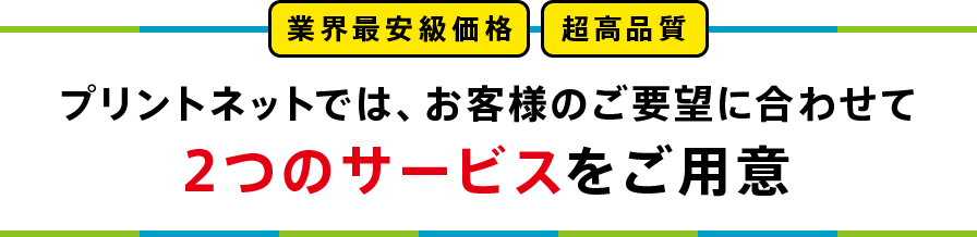 業界最安級で高品質 24時間入稿受付のプリントネット プリントプロ